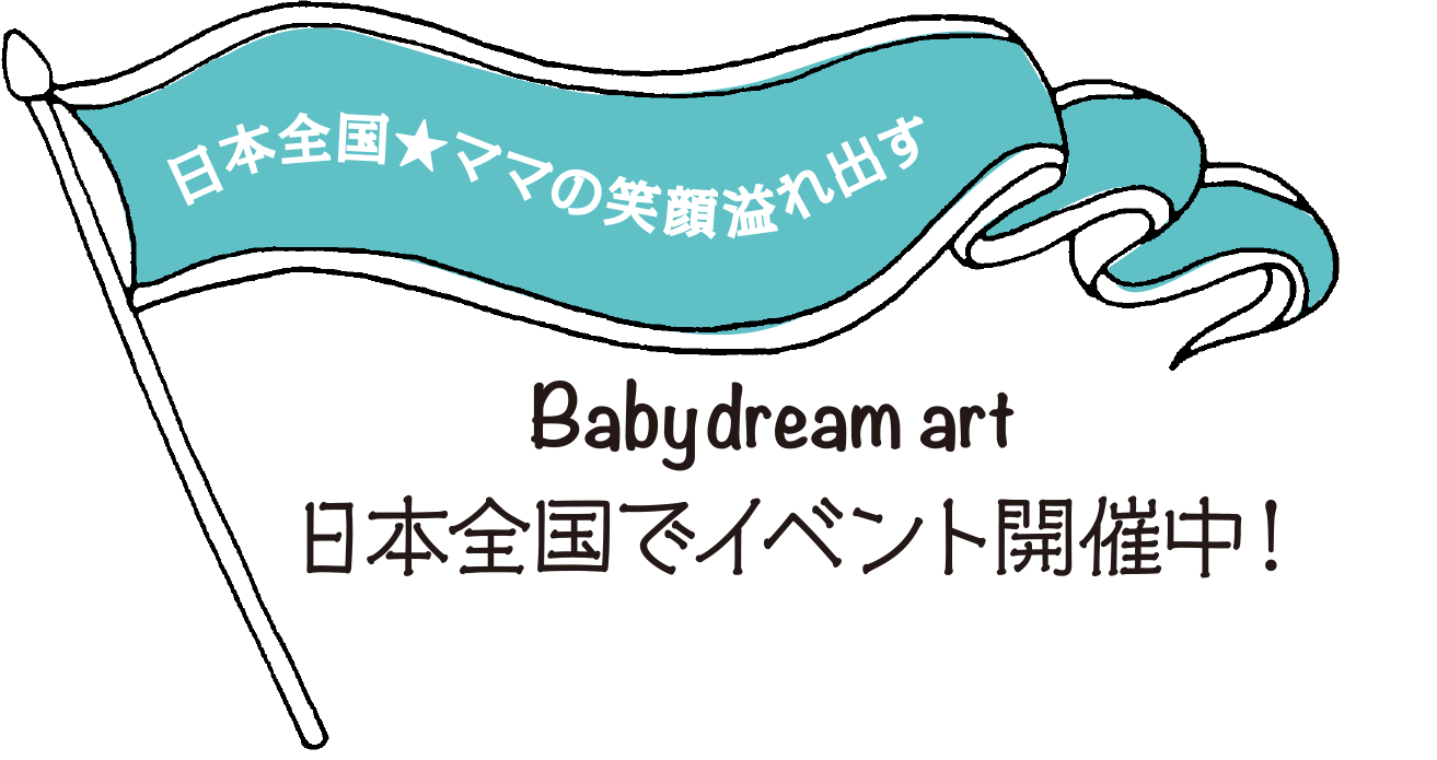 日本全国★ママの笑顔溢れ出す Baby dream art　日本全国でイベント開催中！